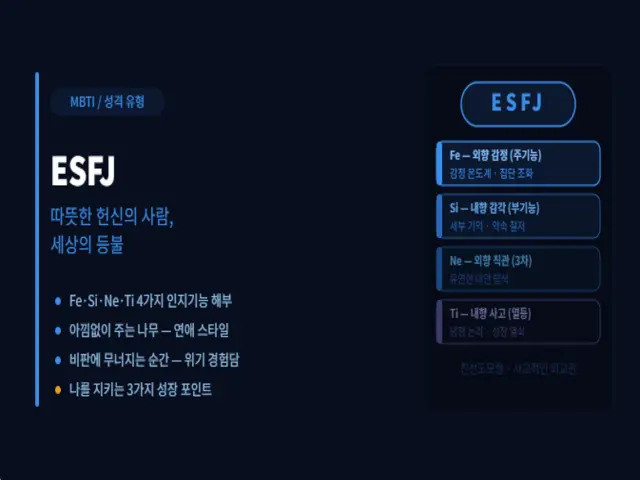 ESFJ 설명 사진