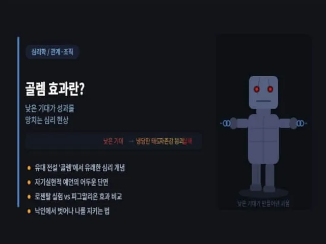 골렘-효과-설명-사진