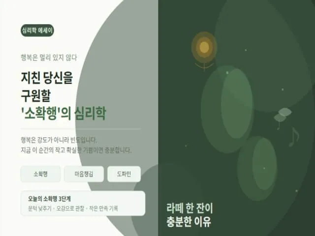 소확행의-심리학을 설명한 사진