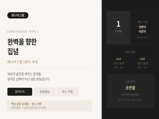 에니어그램1번 설명 사진