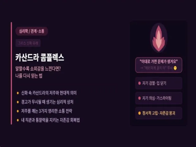 카산드라-콤플렉스-설명-사진
