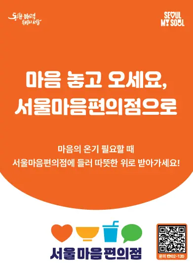 서울마음편의점 홍보물