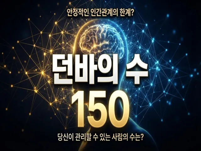 던바의 법칙 섬네일