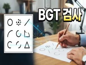 벤더 게슈탈트 검사 섬네일